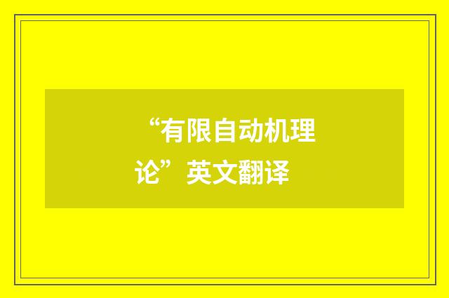 “有限自动机理论”英文翻译