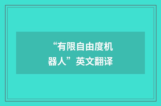 “有限自由度机器人”英文翻译