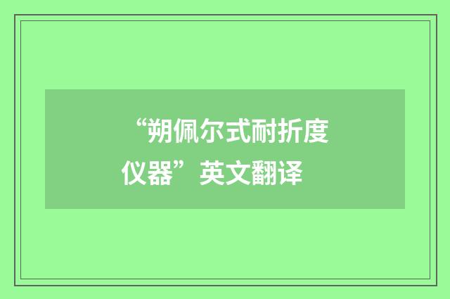 “朔佩尔式耐折度仪器”英文翻译