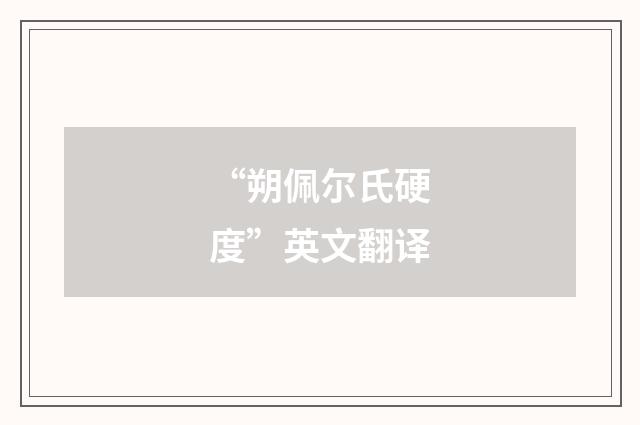 “朔佩尔氏硬度”英文翻译