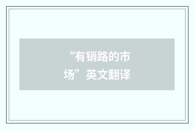 “有销路的市场”英文翻译