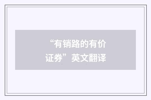 “有销路的有价证券”英文翻译