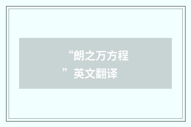 “朗之万方程”英文翻译