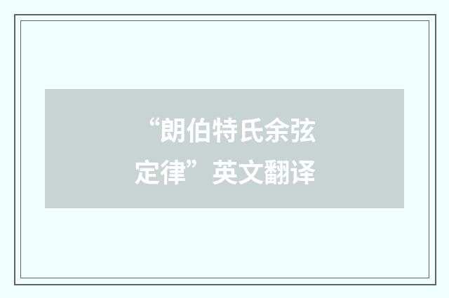 “朗伯特氏余弦定律”英文翻译