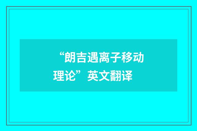 “朗吉遇离子移动理论”英文翻译