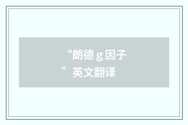 “朗德ｇ因子”英文翻译