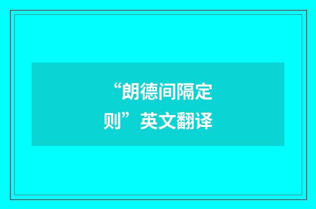 “朗德间隔定则”英文翻译