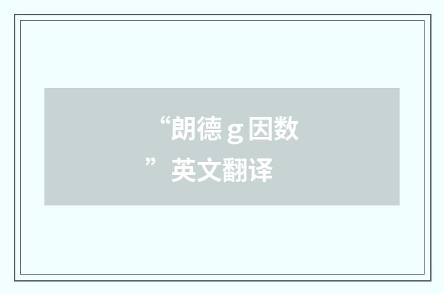 “朗德ｇ因数”英文翻译