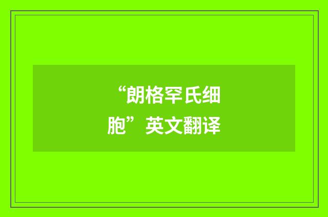 “朗格罕氏细胞”英文翻译