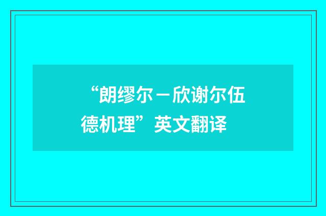 “朗缪尔－欣谢尔伍德机理”英文翻译