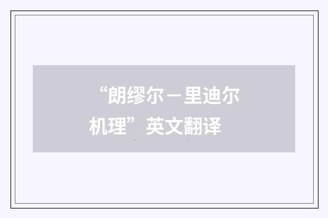 “朗缪尔－里迪尔机理”英文翻译