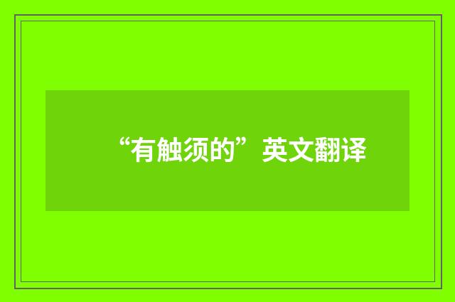 “有触须的”英文翻译