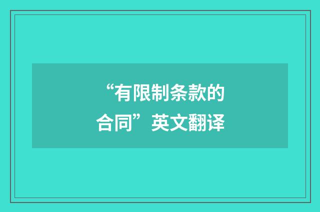 “有限制条款的合同”英文翻译