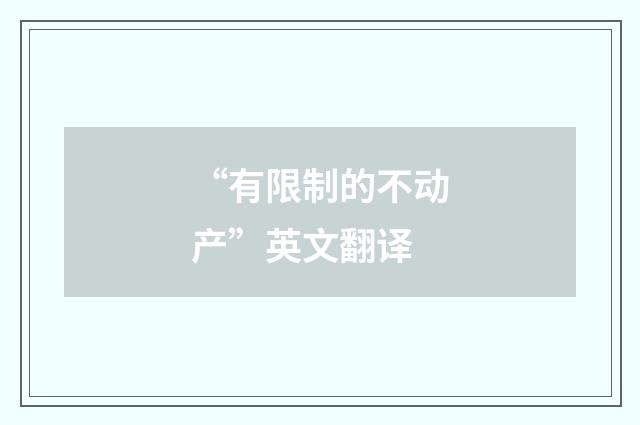 “有限制的不动产”英文翻译
