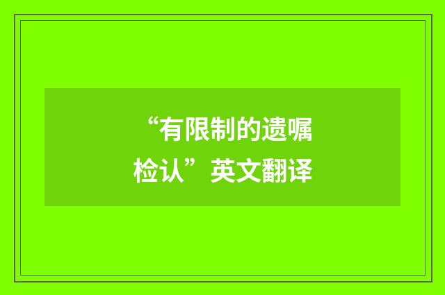 “有限制的遗嘱检认”英文翻译