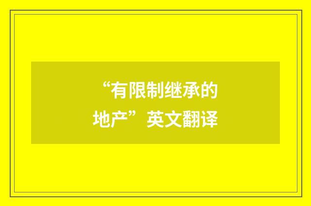 “有限制继承的地产”英文翻译