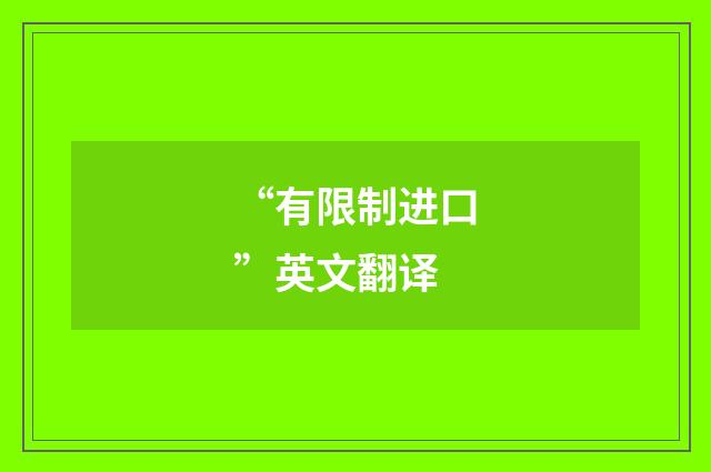 “有限制进口”英文翻译