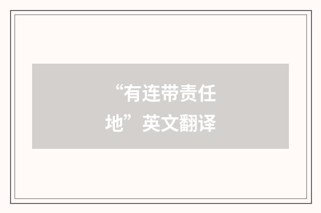 “有连带责任地”英文翻译