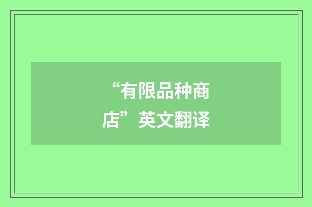 “有限品种商店”英文翻译