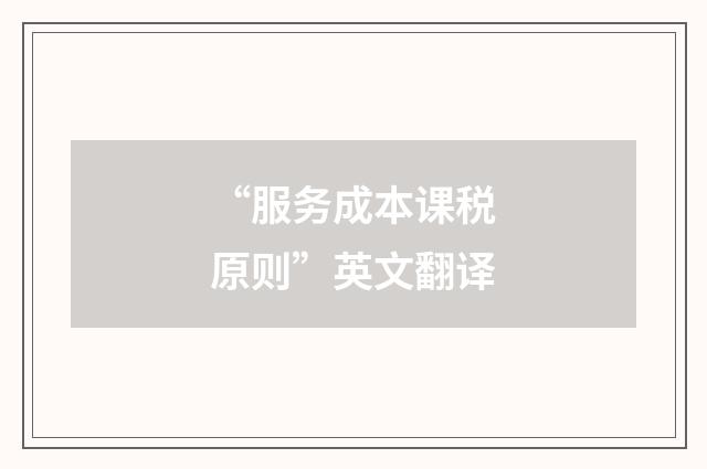 “服务成本课税原则”英文翻译