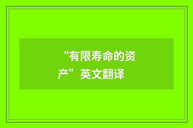 “有限寿命的资产”英文翻译