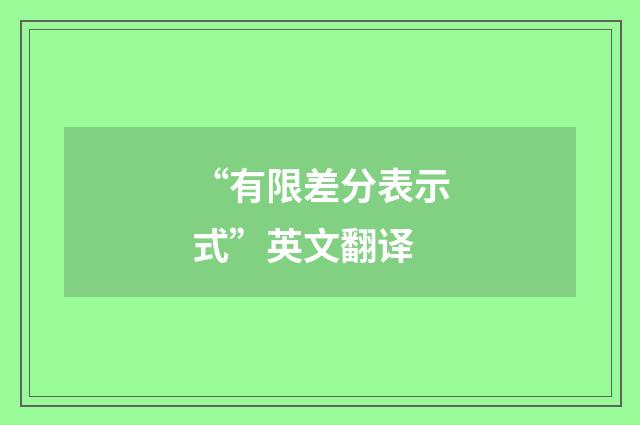 “有限差分表示式”英文翻译