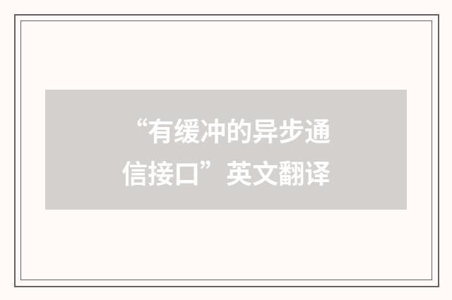 “有缓冲的异步通信接口”英文翻译