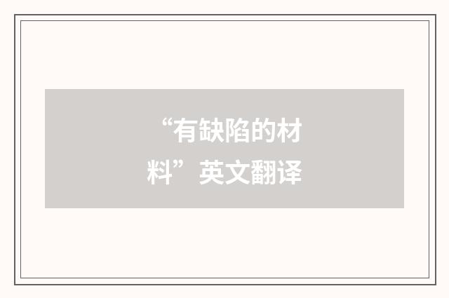 “有缺陷的材料”英文翻译