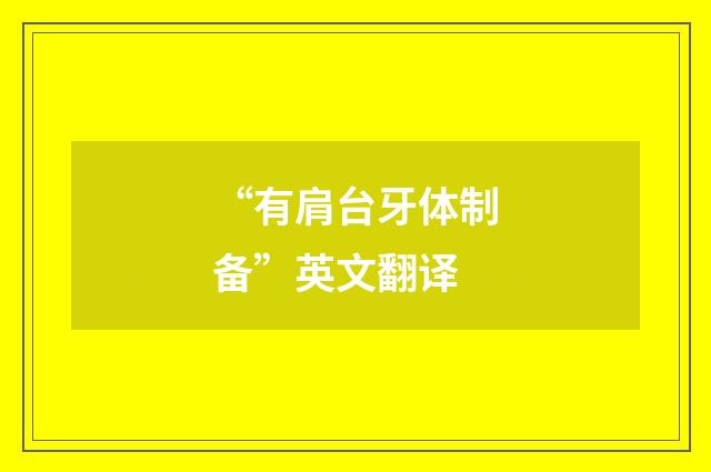 “有肩台牙体制备”英文翻译