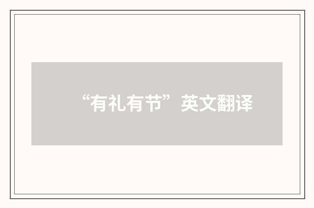 “有礼有节”英文翻译