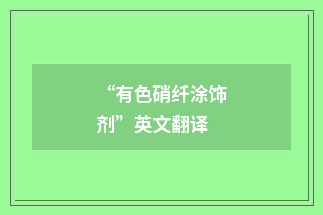 “有色硝纤涂饰剂”英文翻译