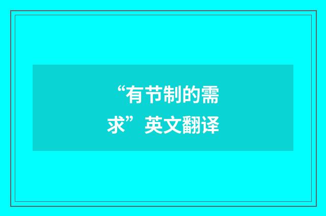 “有节制的需求”英文翻译