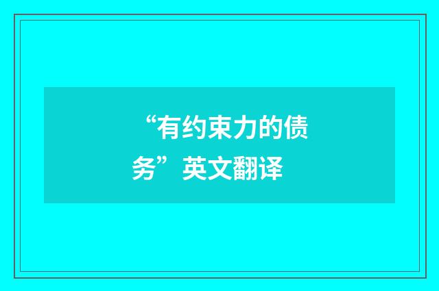 “有约束力的债务”英文翻译