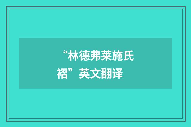 “林德弗莱施氏褶”英文翻译