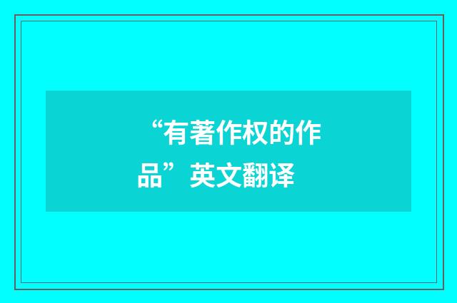 “有著作权的作品”英文翻译