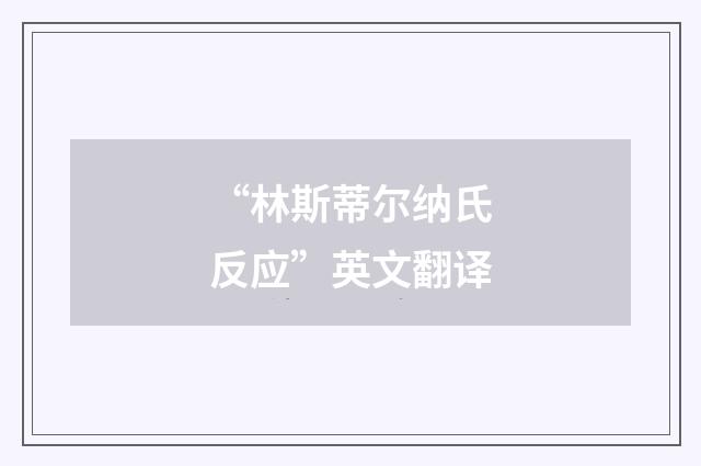 “林斯蒂尔纳氏反应”英文翻译