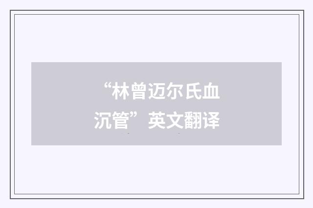 “林曾迈尔氏血沉管”英文翻译