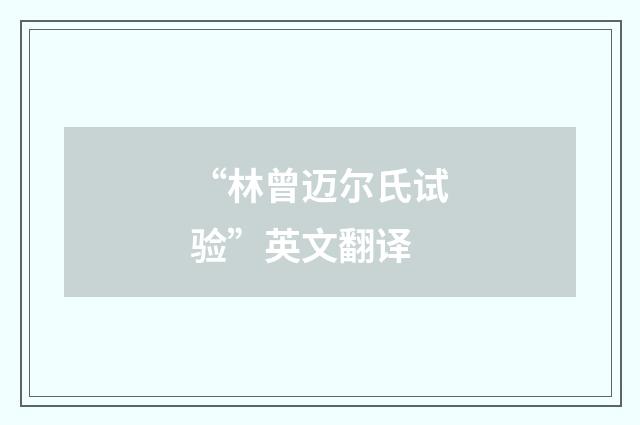 “林曾迈尔氏试验”英文翻译