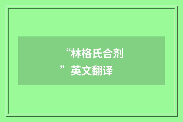 “林格氏合剂”英文翻译