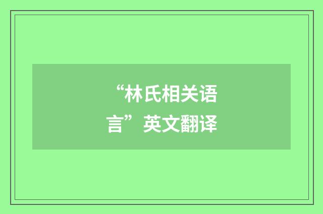 “林氏相关语言”英文翻译