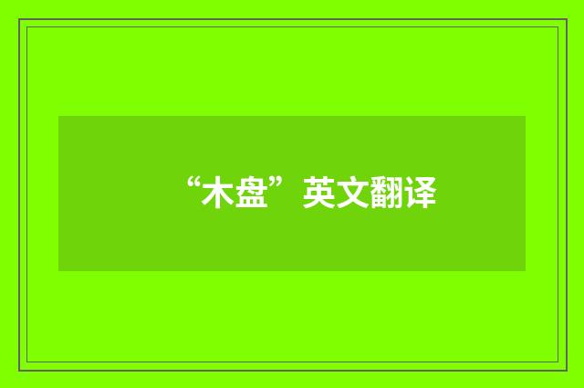 “木盘”英文翻译