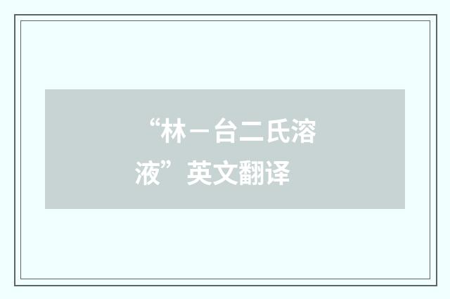 “林－台二氏溶液”英文翻译