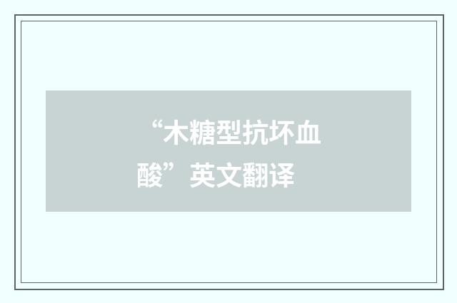 “木糖型抗坏血酸”英文翻译