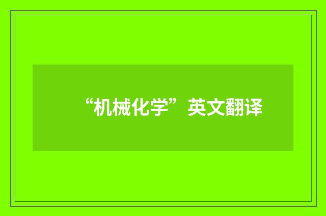 “机械化学”英文翻译