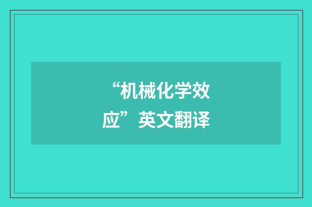 “机械化学效应”英文翻译