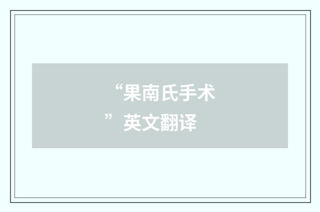 “果南氏手术”英文翻译