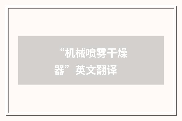 “机械喷雾干燥器”英文翻译