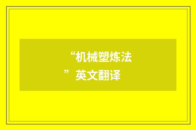“机械塑炼法”英文翻译