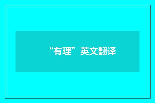 “有理”英文翻译