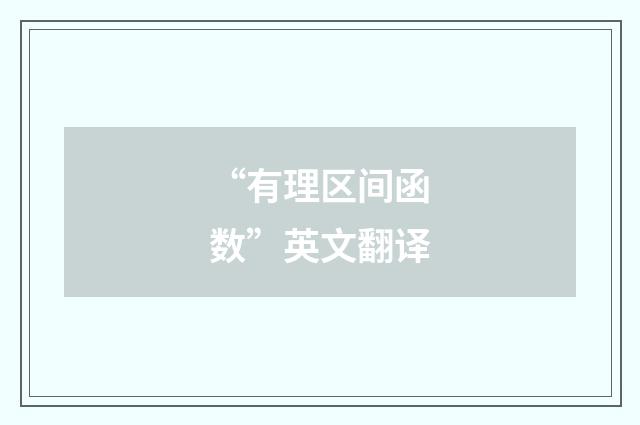 “有理区间函数”英文翻译